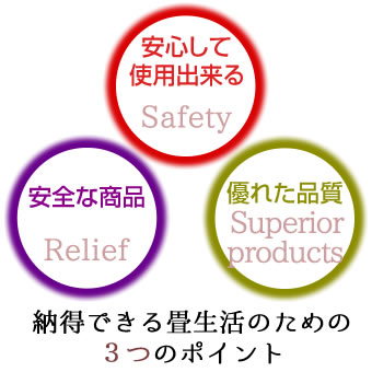 安心して使用でき、安全な商品であり、優れた品質