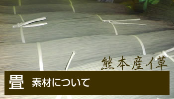 畳は国産藺草を使っています